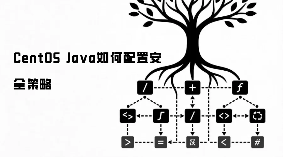 CentOS Ja va如何配置安全策略