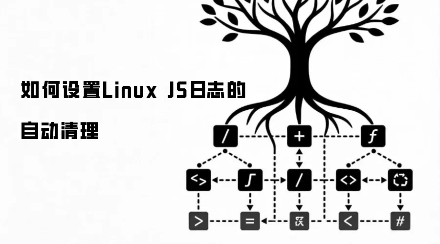 如何设置Linux JS日志的自动清理