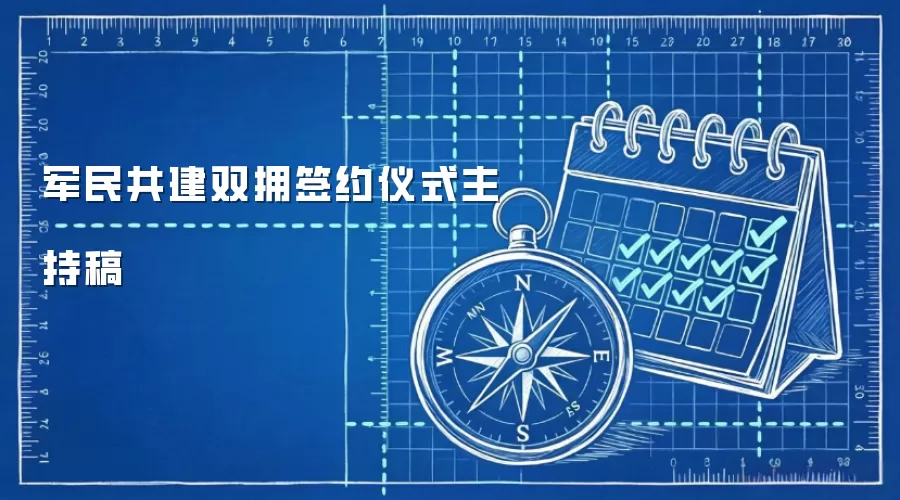 军民共建双拥签约仪式主持稿
