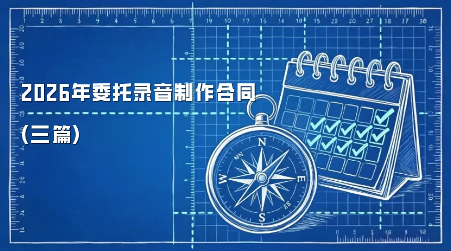 2026年委托录音制作合同(三篇)