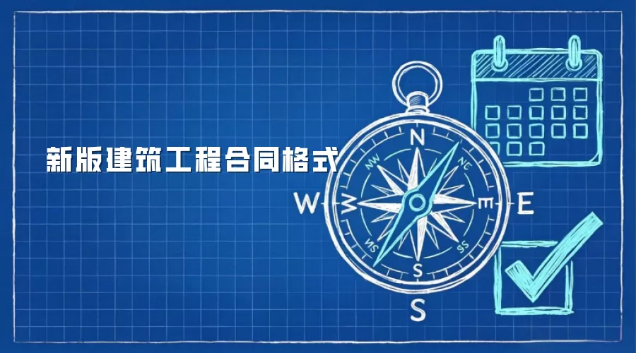 新版建筑工程合同格式