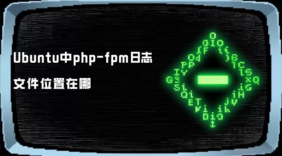 Ubuntu中php-fpm日志文件位置在哪