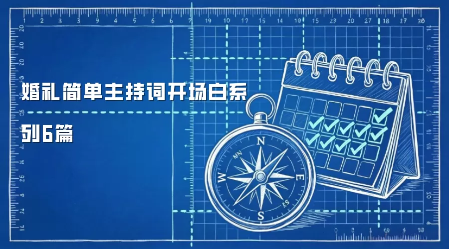 婚礼简单主持词开场白系列6篇