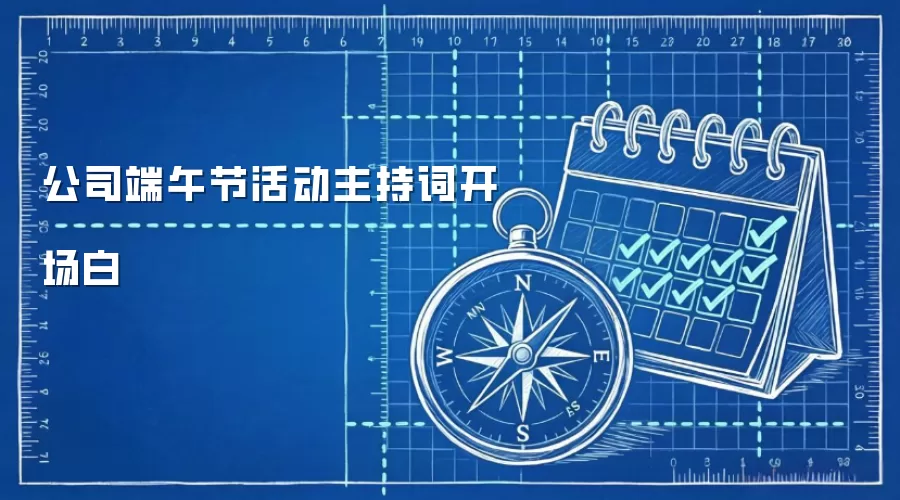 公司端午节活动主持词开场白