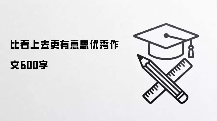 比看上去更有意思优秀作文600字
