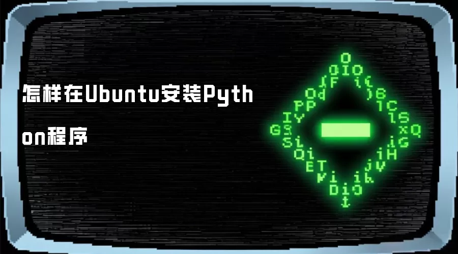 怎样在Ubuntu安装Python程序