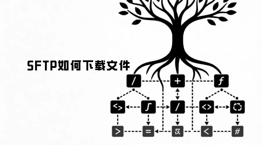 SFTP如何下载文件