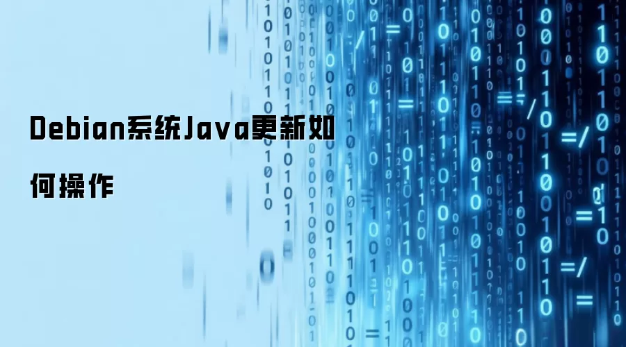Debian系统Ja va更新如何操作