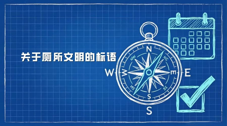 关于厕所文明的标语