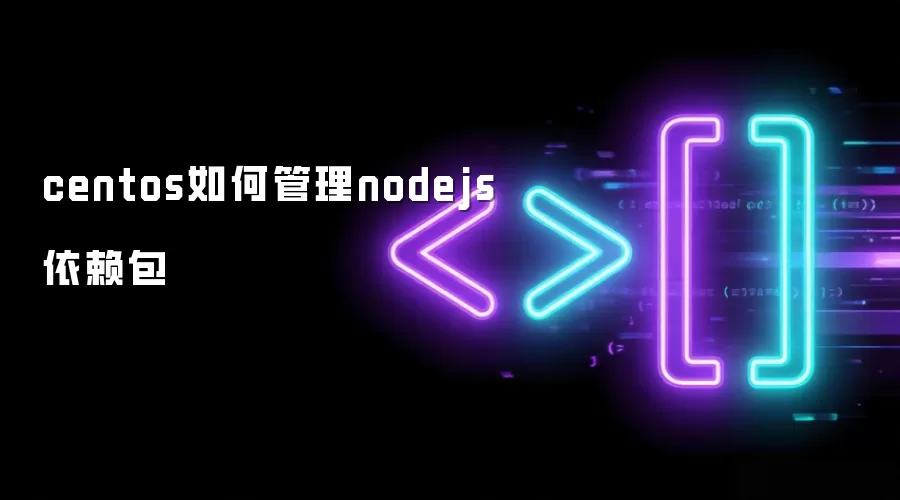 centos如何管理nodejs依赖包