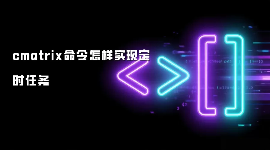 cmatrix命令怎样实现定时任务