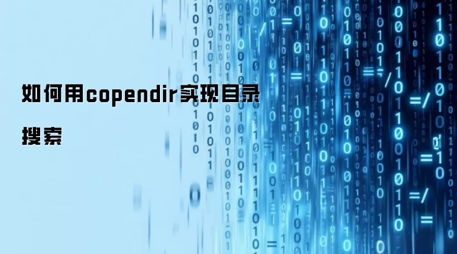 如何用copendir实现目录搜索