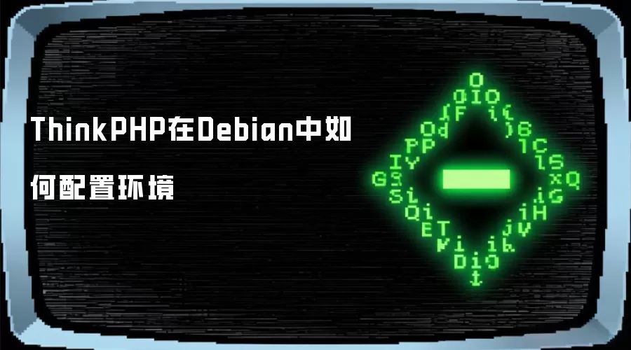 ThinkPHP在Debian中如何配置环境