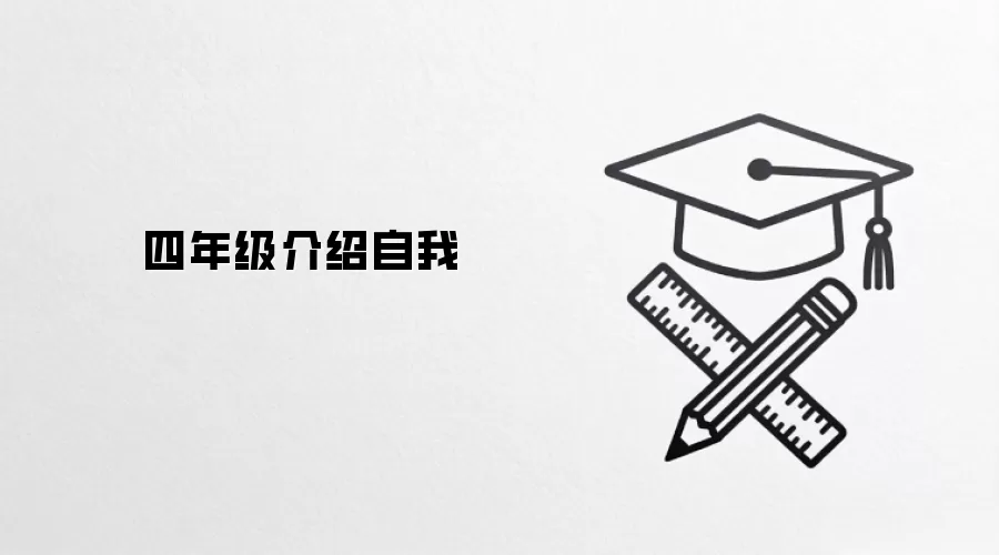 四年级介绍自我