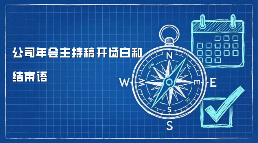 公司年会主持稿开场白和结束语