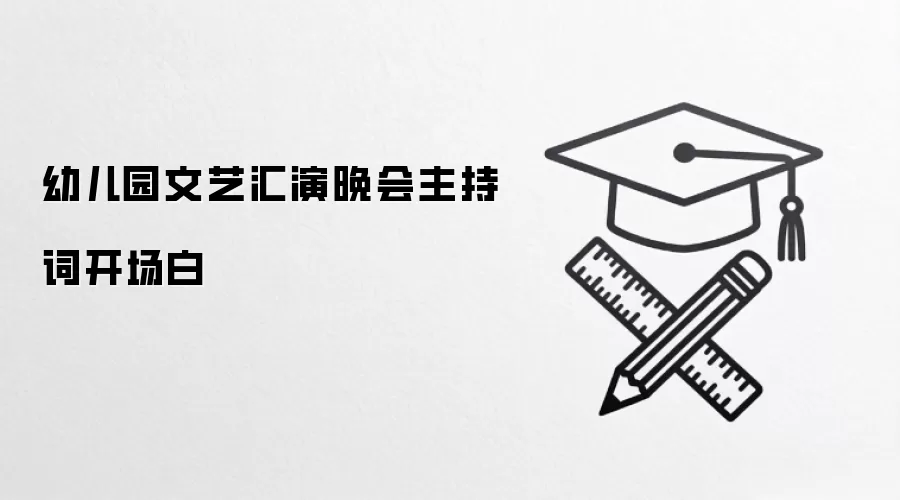 幼儿园文艺汇演晚会主持词开场白