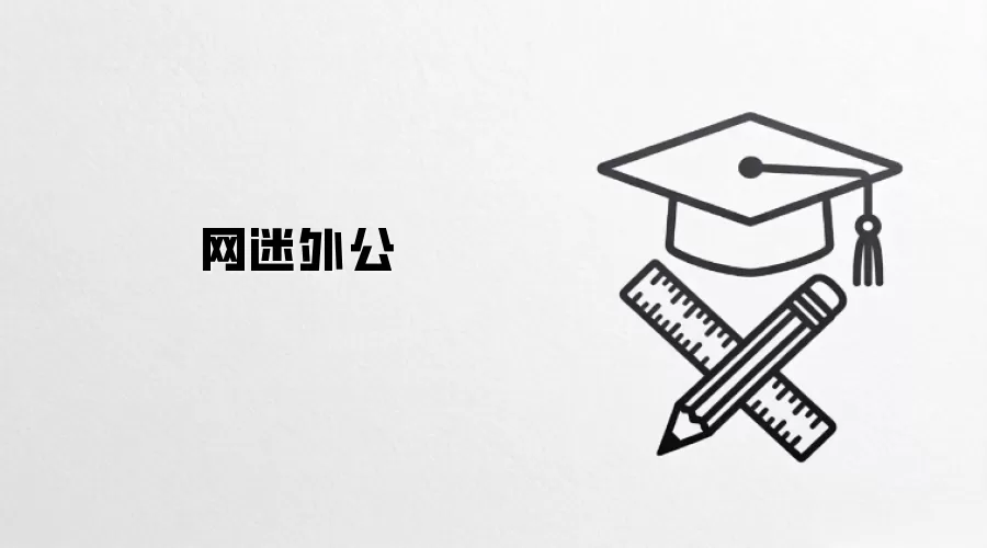 网迷外公