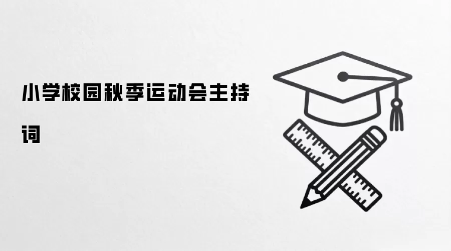 小学校园秋季运动会主持词