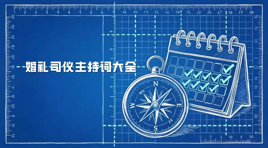 婚礼司仪主持词大全