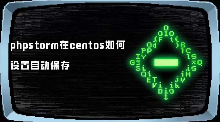 phpstorm在centos如何设置自动保存