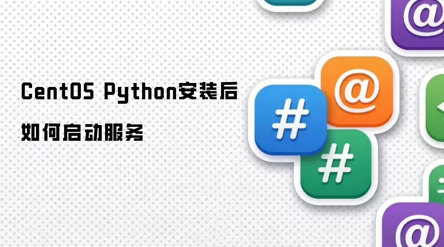 CentOS Python安装后如何启动服务