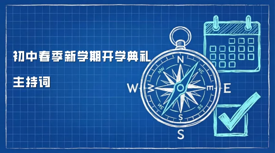 初中春季新学期开学典礼主持词
