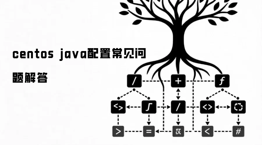 centos ja va配置常见问题解答