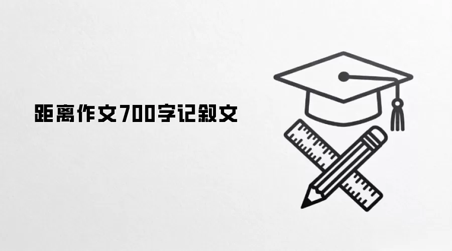 距离作文700字记叙文