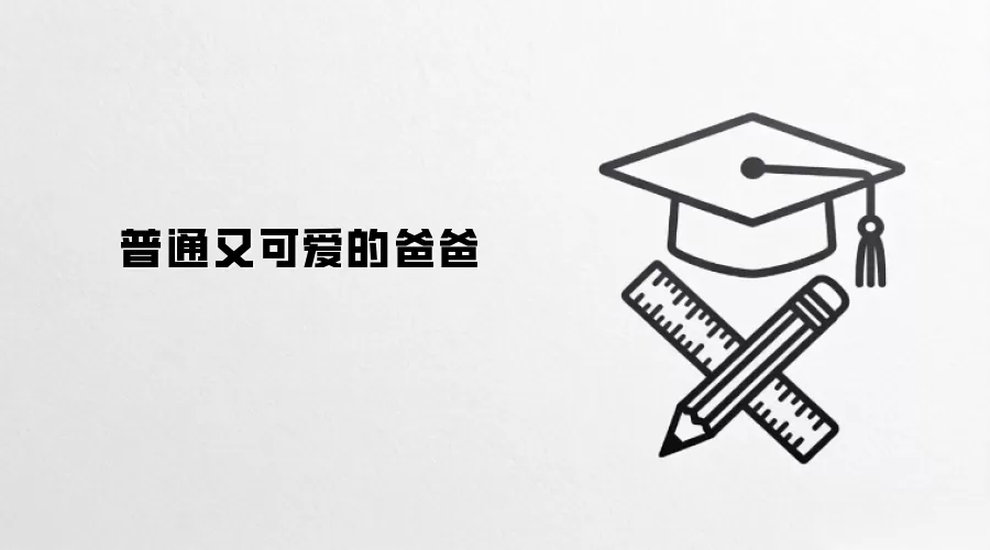普通又可爱的爸爸