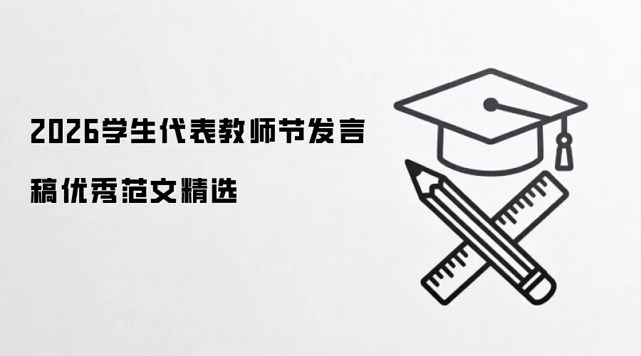2026学生代表教师节发言稿优秀范文精选