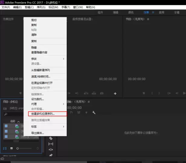 premiere视频怎么进行多机位剪辑