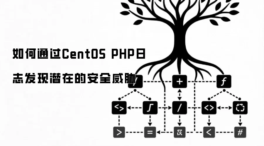 如何通过CentOS PHP日志发现潜在的安全威胁