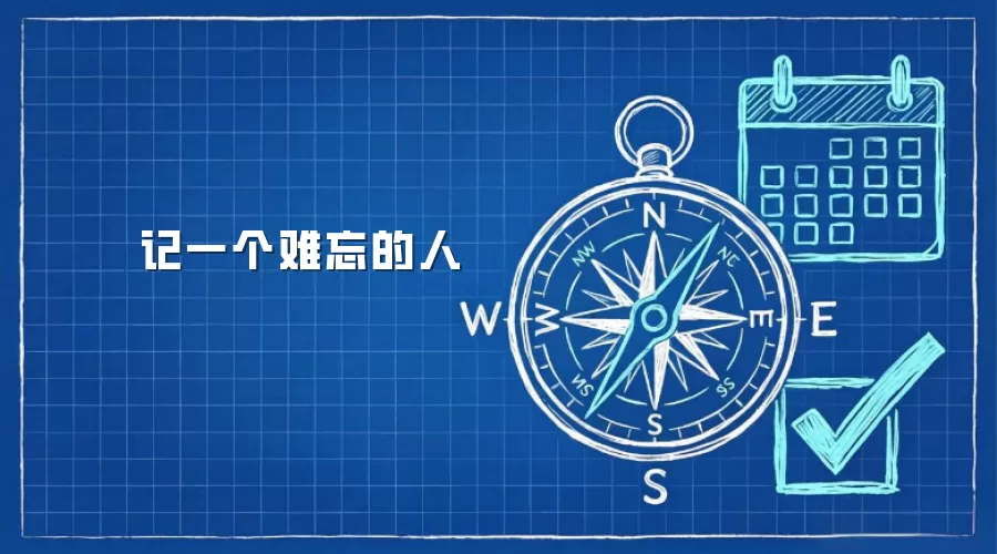 记一个难忘的人
