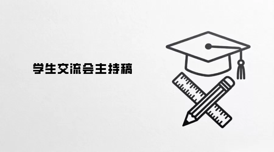 学生交流会主持稿