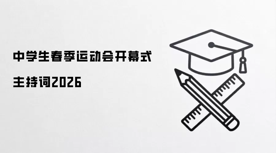 中学生春季运动会开幕式主持词2026