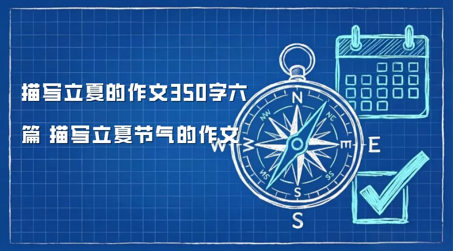描写立夏的作文350字六篇 描写立夏节气的作文