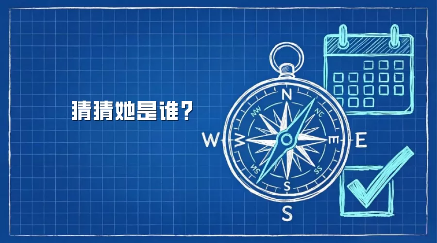 猜猜她是谁？