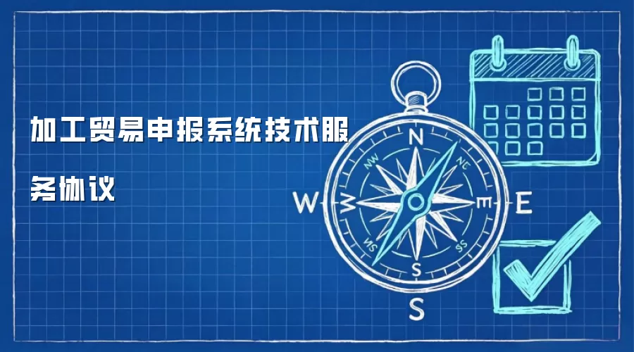 加工贸易申报系统技术服务协议