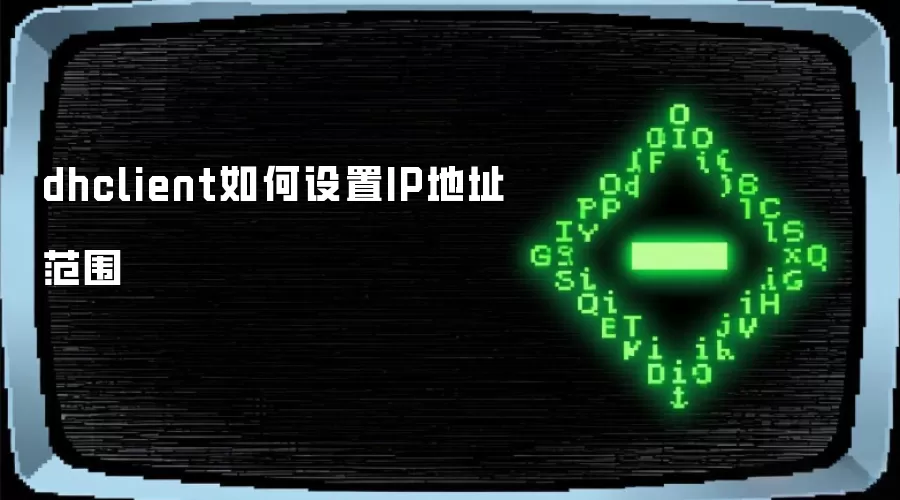 dhclient如何设置IP地址范围