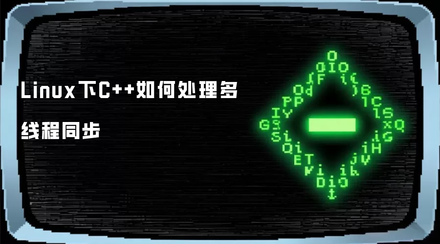Linux下C++如何处理多线程同步