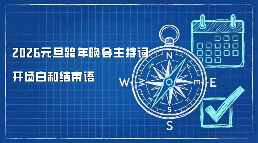 2026元旦跨年晚会主持词开场白和结束语