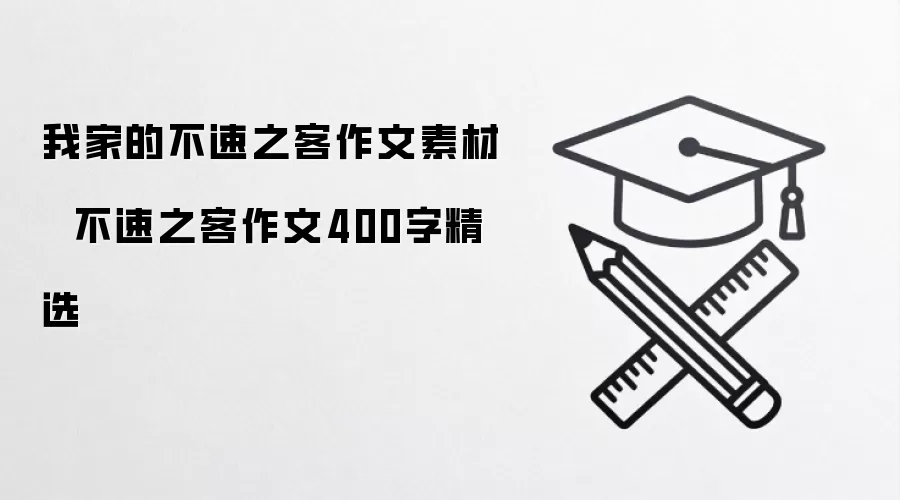 我家的不速之客作文素材   不速之客作文400字精选