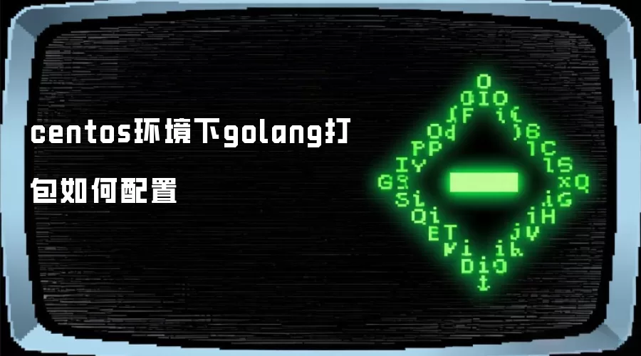 centos环境下golang打包如何配置