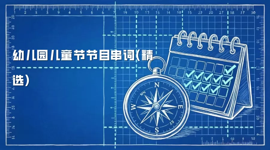 幼儿园儿童节节目串词(精选)