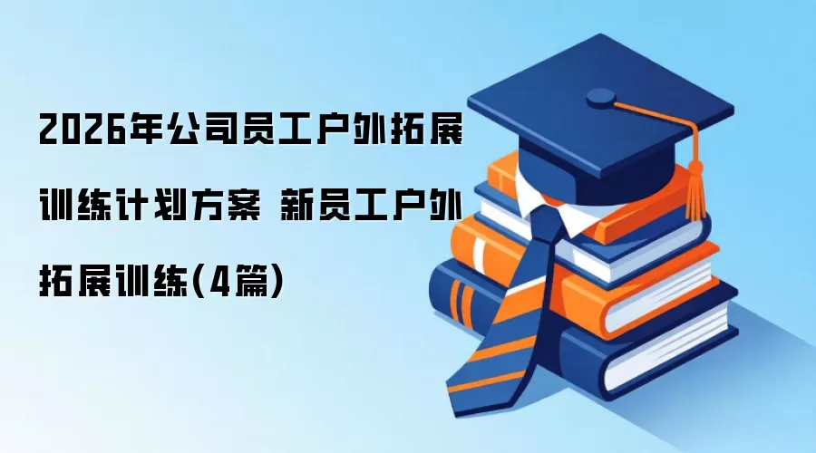 2026年公司员工户外拓展训练计划方案 新员工户外拓展训练(4篇)