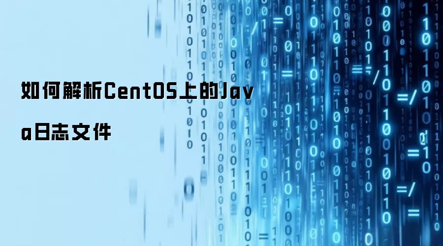 如何解析CentOS上的Ja va日志文件