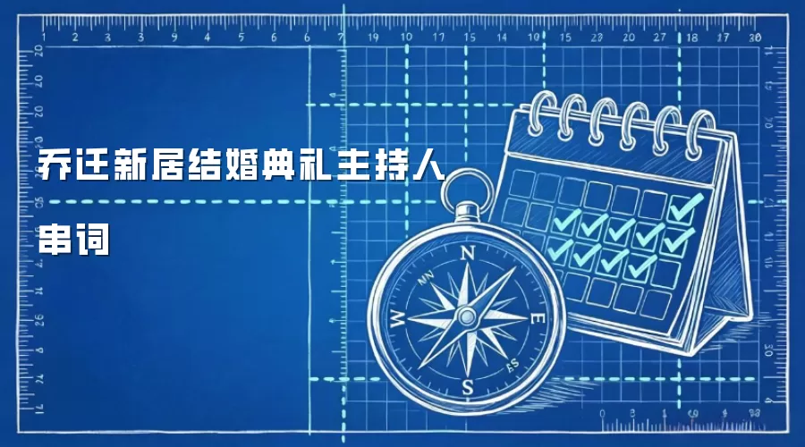 乔迁新居结婚典礼主持人串词