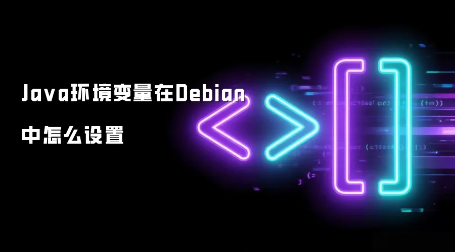 Ja va环境变量在Debian中怎么设置