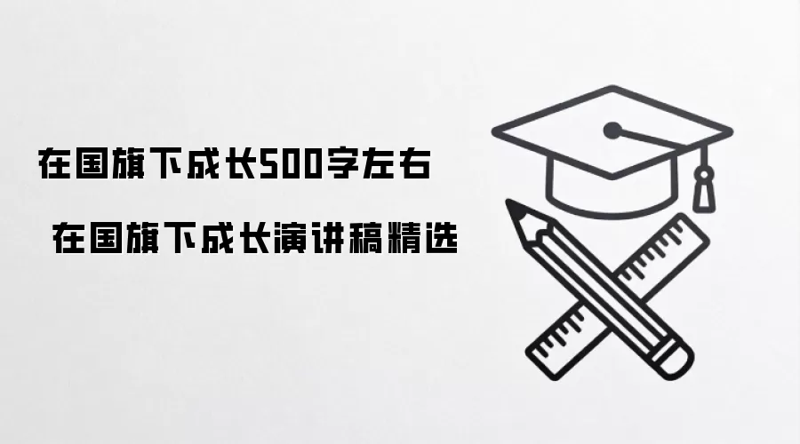 在国旗下成长500字左右   在国旗下成长演讲稿精选
