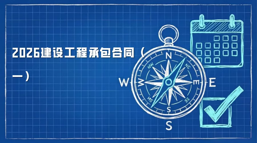 2026建设工程承包合同（一）